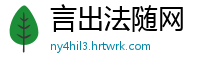 言出法随网